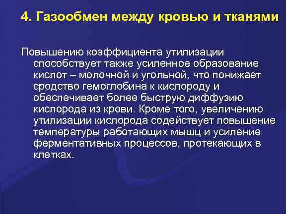 4. Газообмен между кровью и тканями Повышению коэффициента утилизации  способствует также усиленное образование