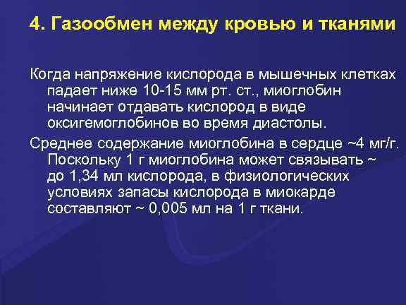4. Газообмен между кровью и тканями Когда напряжение кислорода в мышечных клетках  падает