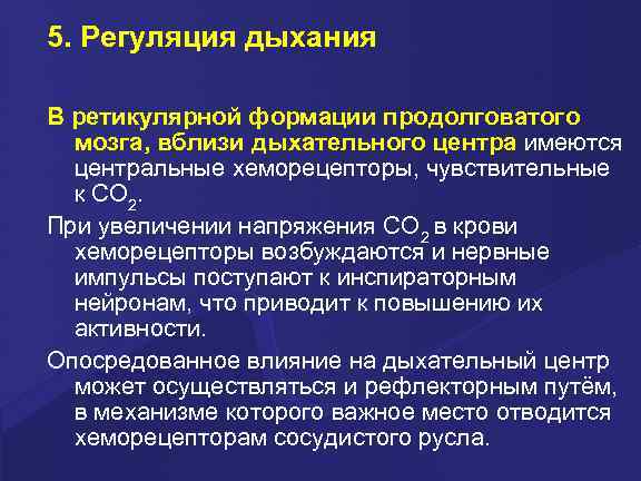 5. Регуляция дыхания В ретикулярной формации продолговатого  мозга, вблизи дыхательного центра имеются 