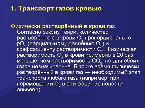 1. Транспорт газов кровью Физически растворённый в крови газ.  Согласно закону Генри, количество