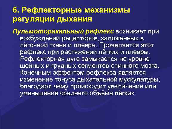 6. Рефлекторные механизмы регуляции дыхания Пульмоторакальный рефлекс возникает при  возбуждении рецепторов, заложенных в