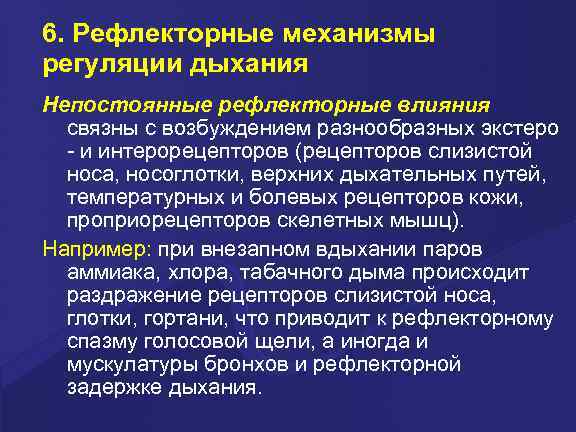 6. Рефлекторные механизмы регуляции дыхания Непостоянные рефлекторные влияния  связны с возбуждением разнообразных экстеро