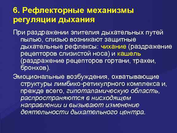 6. Рефлекторные механизмы регуляции дыхания При раздражении эпителия дыхательных путей  пылью, слизью возникают