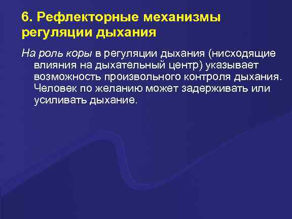 6. Рефлекторные механизмы регуляции дыхания На роль коры в регуляции дыхания (нисходящие  влияния