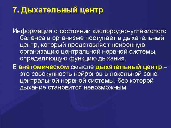 7. Дыхательный центр Информация о состоянии кислородно-углекислого  баланса в организме поступает в дыхательный