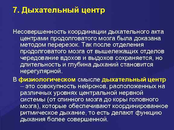 7. Дыхательный центр Несовершенность координации дыхательного акта  центрами продолговатого мозга была доказана 