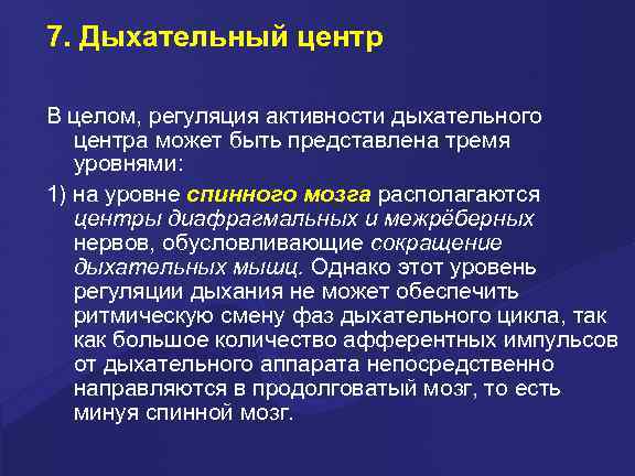 7. Дыхательный центр В целом, регуляция активности дыхательного центра может быть представлена тремя уровнями: