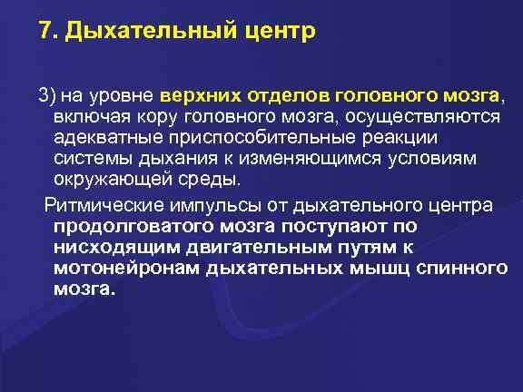 7. Дыхательный центр 3) на уровне верхних отделов головного мозга, включая кору головного мозга,