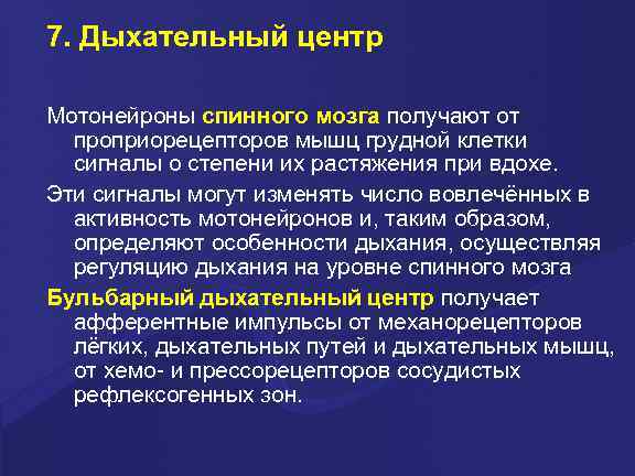 7. Дыхательный центр Мотонейроны спинного мозга получают от  проприорецепторов мышц грудной клетки 