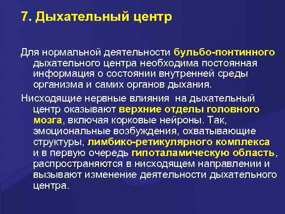 7. Дыхательный центр Для нормальной деятельности бульбо-понтинного  дыхательного центра необходима постоянная  информация
