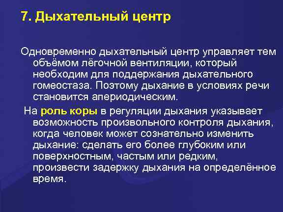 7. Дыхательный центр Одновременно дыхательный центр управляет тем  объёмом лёгочной вентиляции, который 