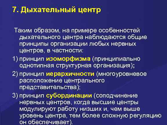 7. Дыхательный центр  Таким образом, на примере особенностей дыхательного центра наблюдаются общие принципы