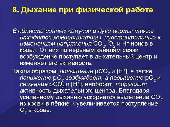 8. Дыхание при физической работе В области сонных синусов и дуги аорты также 