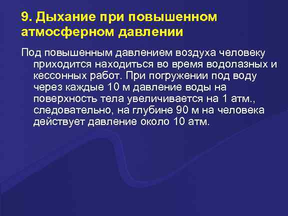 9. Дыхание при повышенном атмосферном давлении Под повышенным давлением воздуха человеку  приходится находиться