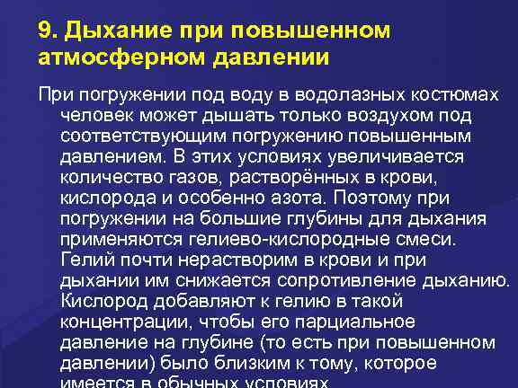 9. Дыхание при повышенном атмосферном давлении При погружении под воду в водолазных костюмах 