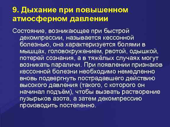 9. Дыхание при повышенном атмосферном давлении Состояние, возникающее при быстрой  декомпрессии, называется кессонной