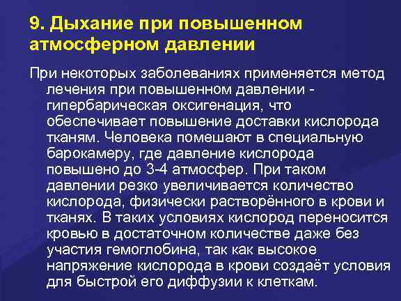 9. Дыхание при повышенном атмосферном давлении При некоторых заболеваниях применяется метод  лечения при