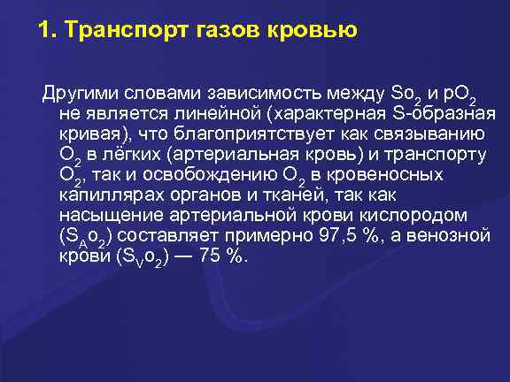 1. Транспорт газов кровью  Другими словами зависимость между So 2 и p. O