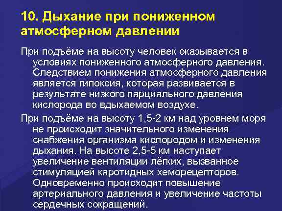 10. Дыхание при пониженном атмосферном давлении При подъёме на высоту человек оказывается в 