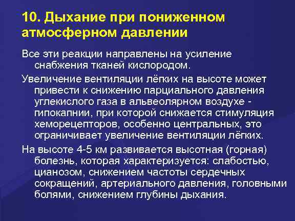 10. Дыхание при пониженном атмосферном давлении Все эти реакции направлены на усиление  снабжения