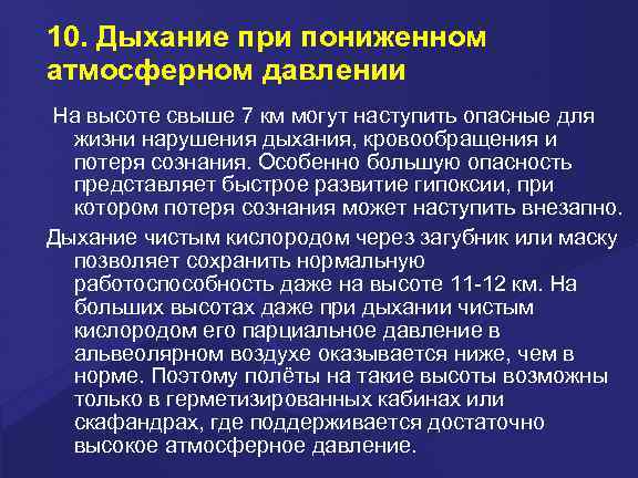 10. Дыхание при пониженном атмосферном давлении На высоте свыше 7 км могут наступить опасные