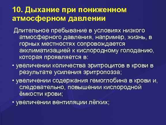 10. Дыхание при пониженном атмосферном давлении Длительное пребывание в условиях низкого атмосферного давления, например,