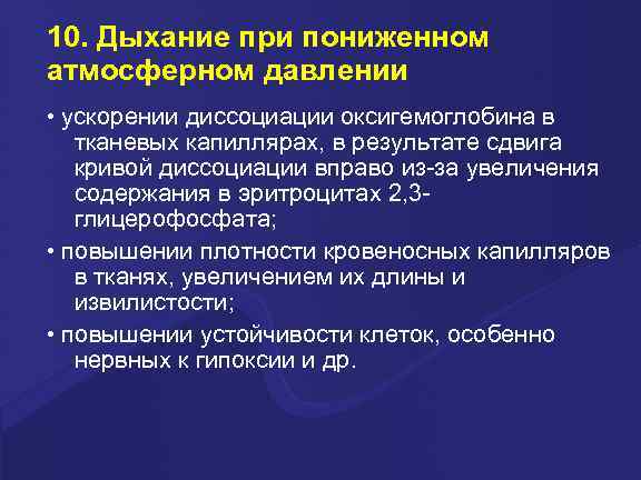 10. Дыхание при пониженном атмосферном давлении • ускорении диссоциации оксигемоглобина в тканевых капиллярах, в