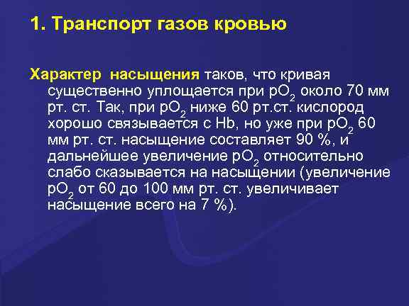 1. Транспорт газов кровью Характер насыщения таков, что кривая  существенно уплощается при p.