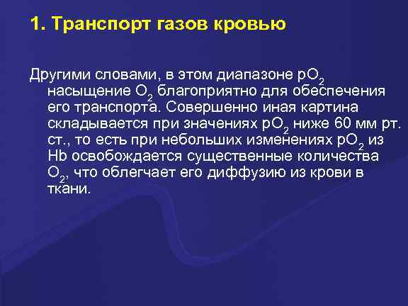 1. Транспорт газов кровью Другими словами, в этом диапазоне p. O 2  насыщение