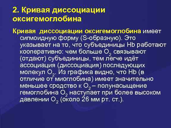 2. Кривая диссоциации оксигемоглобина имеет  сигмоидную форму (S-образную). Это  указывает на то,