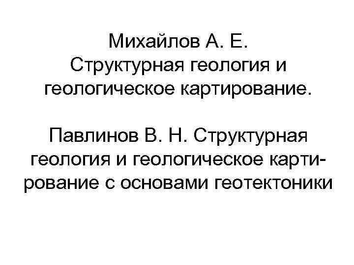    Михайлов А. Е.  Структурная геология и  геологическое картирование. Павлинов