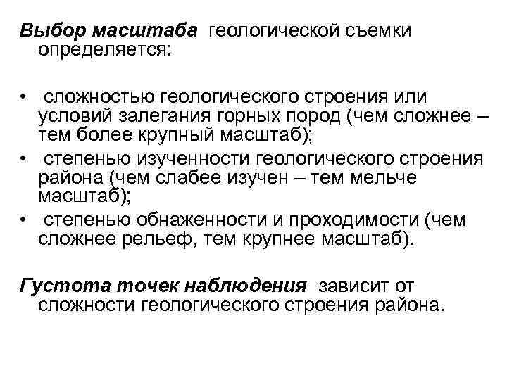 Выбор масштаба геологической съемки определяется:  • сложностью геологического строения или  условий залегания