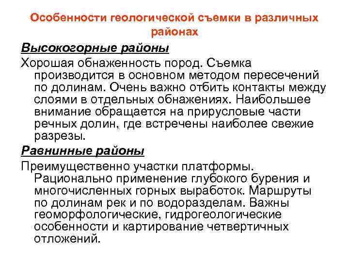  Особенности геологической съемки в различных    районах Высокогорные районы Хорошая обнаженность