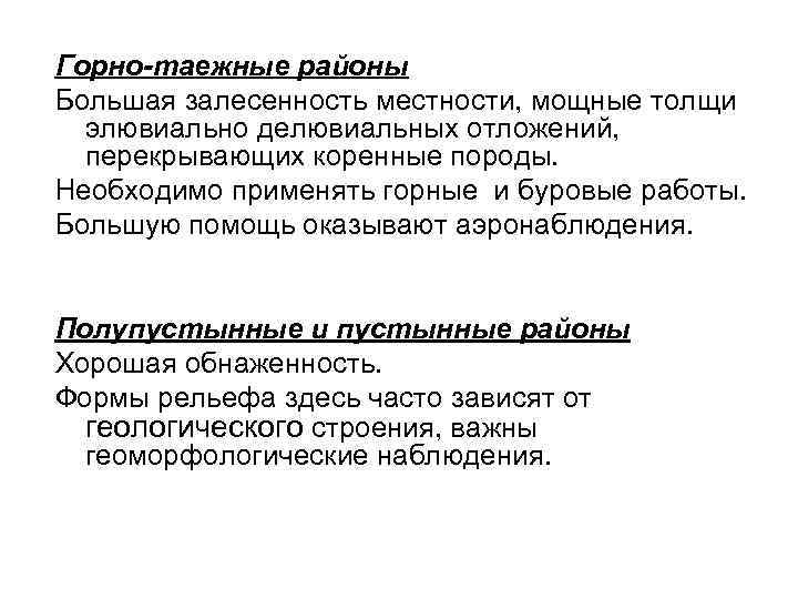 Горно-таежные районы Большая залесенность местности, мощные толщи  элювиально делювиальных отложений,  перекрывающих коренные