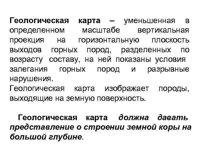 Геологическая карта – уменьшенная в определенном масштабе вертикальная проекция  на  горизонтальную 