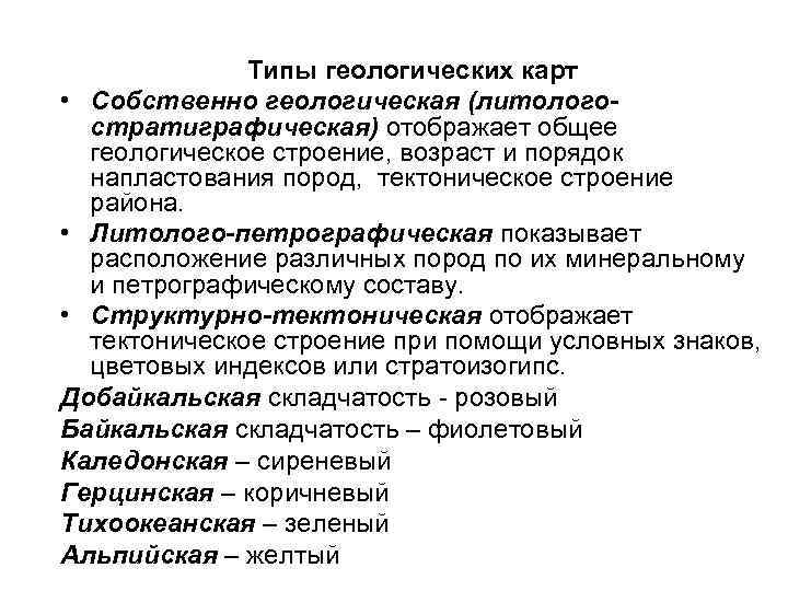    Типы геологических карт • Собственно геологическая (литолого-  стратиграфическая) отображает общее