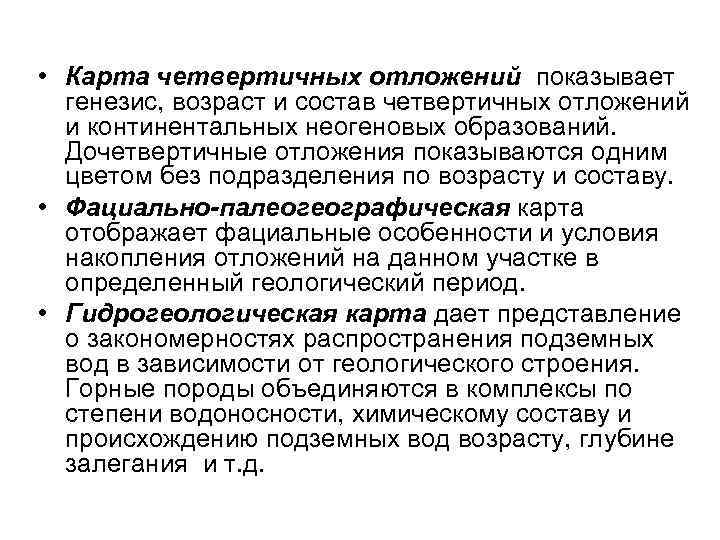  • Карта четвертичных отложений показывает  генезис, возраст и состав четвертичных отложений 