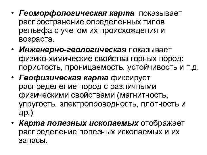  • Геоморфологическая карта показывает  распространение определенных типов  рельефа с учетом их
