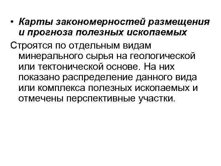  • Карты закономерностей размещения  и прогноза полезных ископаемых Строятся по отдельным видам