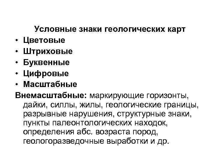  Условные знаки геологических карт • Цветовые • Штриховые • Буквенные • Цифровые •