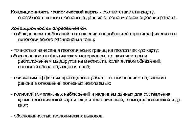 Кондиционность геологической карты - соответствие стандарту,  способность выявить основные данные о геологическом строении