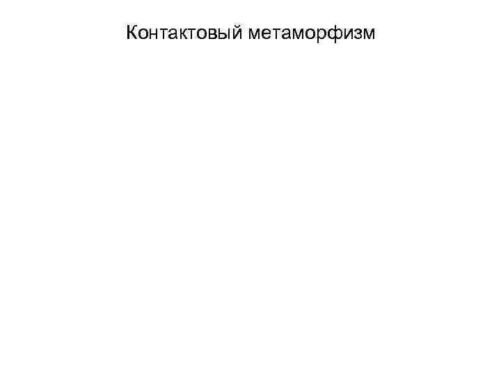 Контактовый метаморфизм 