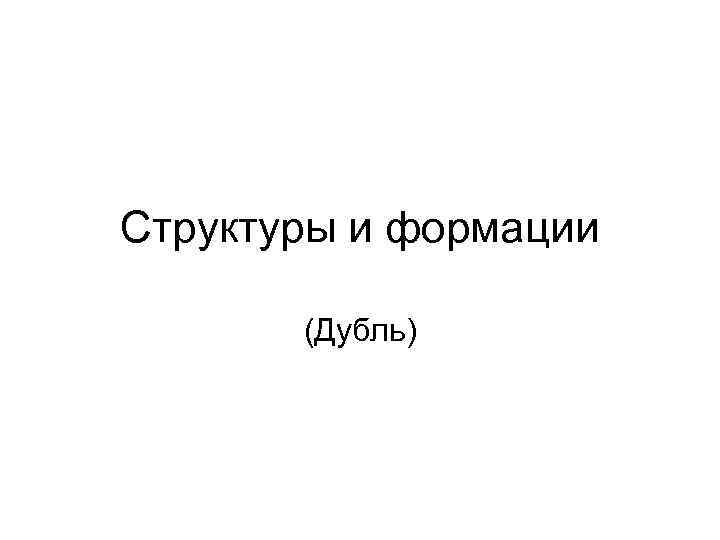 Структуры и формации   (Дубль) 