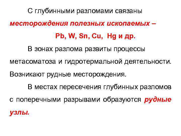   С глубинными разломами связаны месторождения полезных ископаемых –   Pb, W,