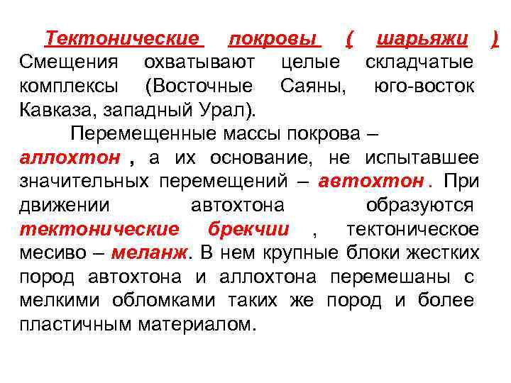  Тектонические покровы  ( шарьяжи ) Смещения охватывают целые складчатые комплексы (Восточные Саяны,