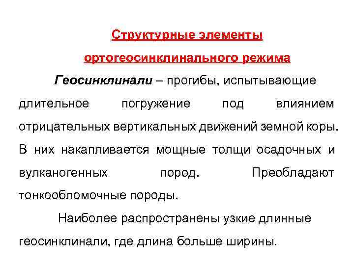     Структурные элементы   ортогеосинклинального режима Геосинклинали – прогибы, испытывающие