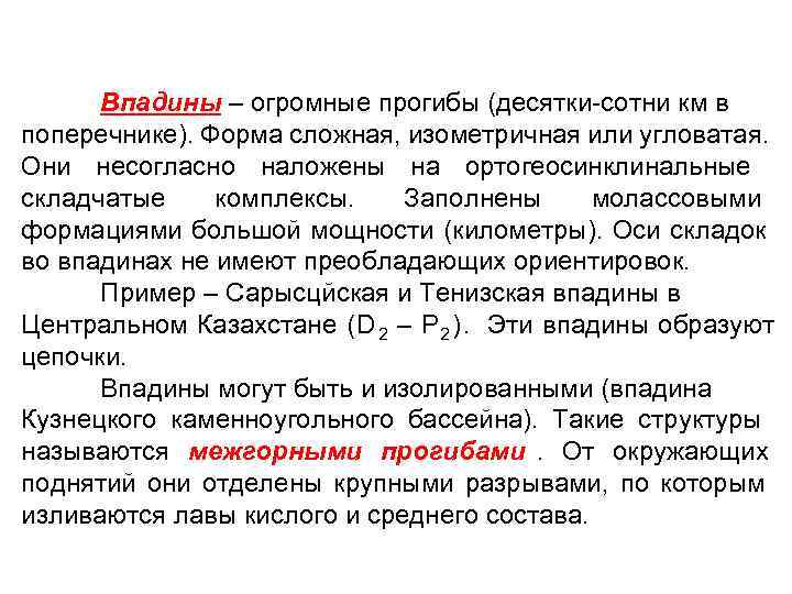  Впадины – огромные прогибы (десятки-сотни км в поперечнике). Форма сложная, изометричная или угловатая.