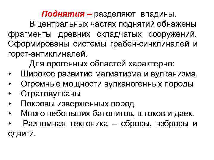   Поднятия – разделяют впадины.  В центральных частях поднятий обнажены фрагменты древних