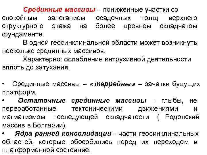  Срединные массивы – пониженные участки со спокойным залеганием осадочных  толщ  верхнего