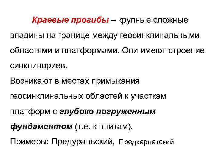  Краевые прогибы – крупные сложные впадины на границе между геосинклинальными областями и платформами.